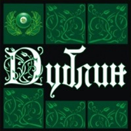 Музыкальный Паб «Дублин» Музыкальный Паб «Дублин»
